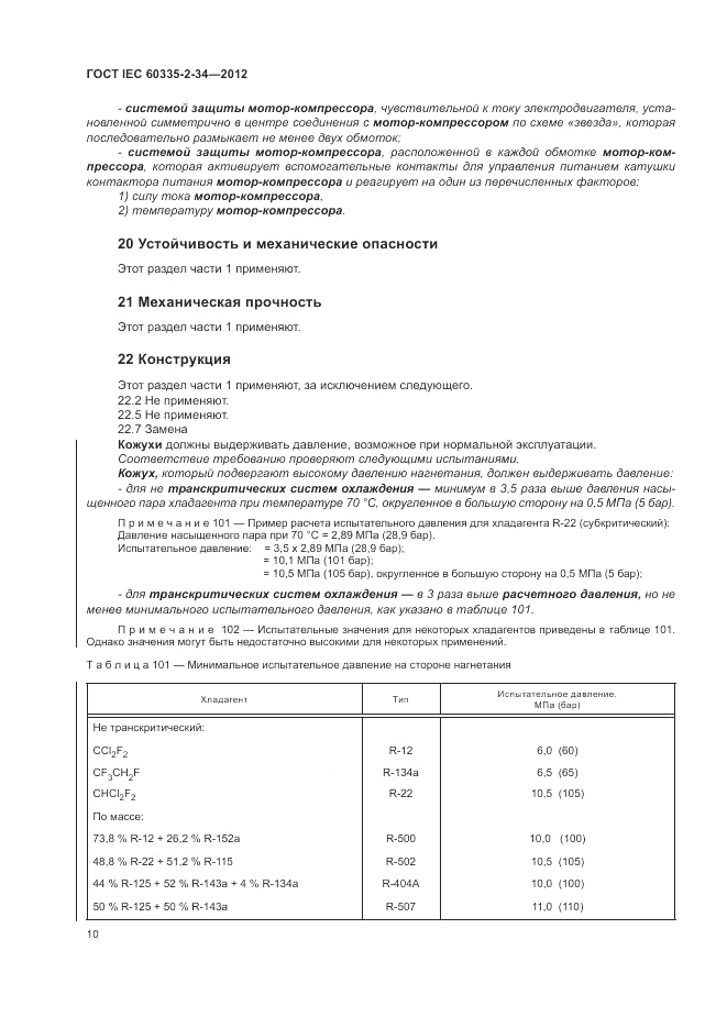 ГОСТ IEC 60335-2-34-2012, страница 15