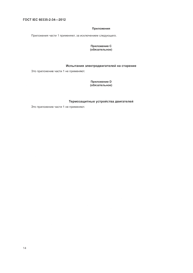 ГОСТ IEC 60335-2-34-2012, страница 19