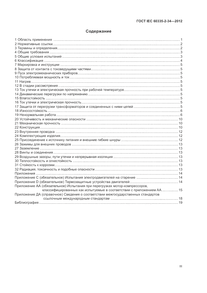 ГОСТ IEC 60335-2-34-2012, страница 3