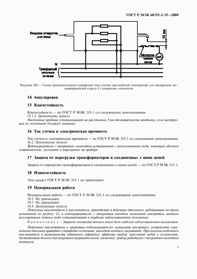 ГОСТ Р МЭК 60335-2-35-2000, страница 8