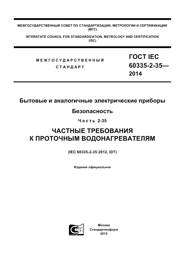 ГОСТ IEC 60335-2-35-2014, страница 1