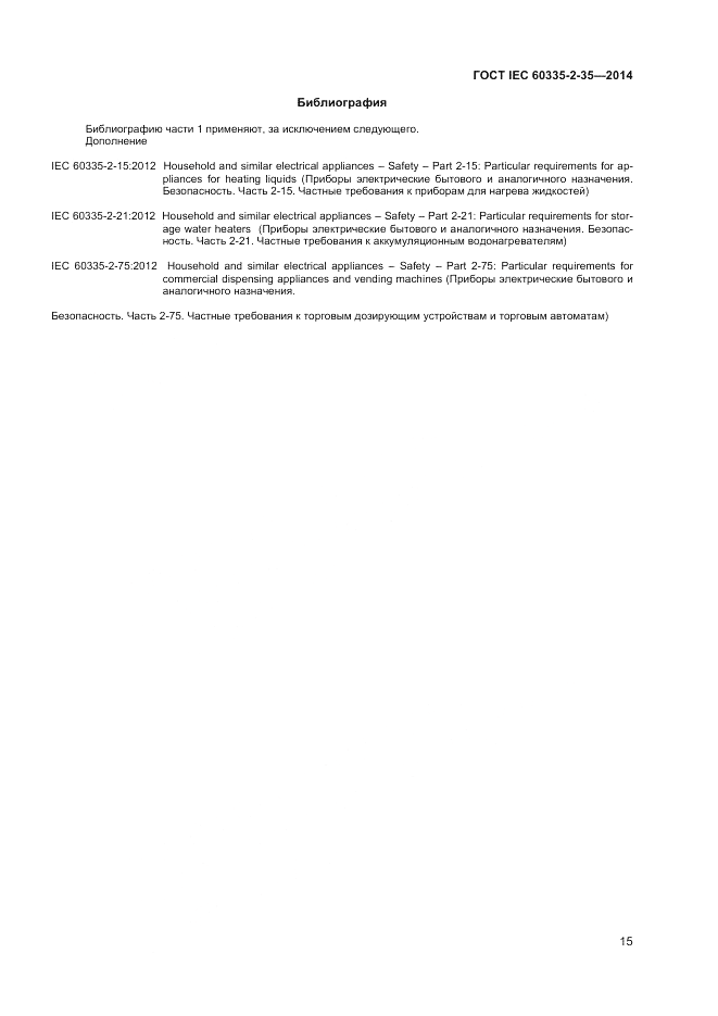 ГОСТ IEC 60335-2-35-2014, страница 19