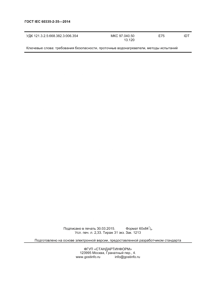 ГОСТ IEC 60335-2-35-2014, страница 20