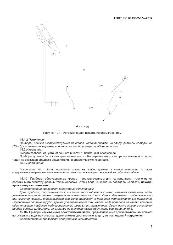 ГОСТ IEC 60335-2-37-2012, страница 11