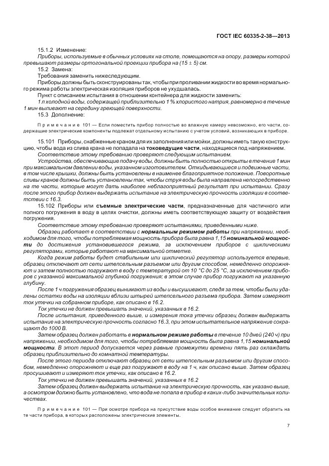 ГОСТ IEC 60335-2-38-2013, страница 11