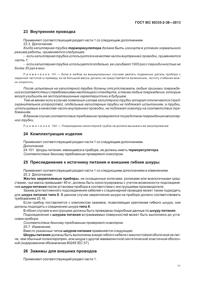 ГОСТ IEC 60335-2-38-2013, страница 15