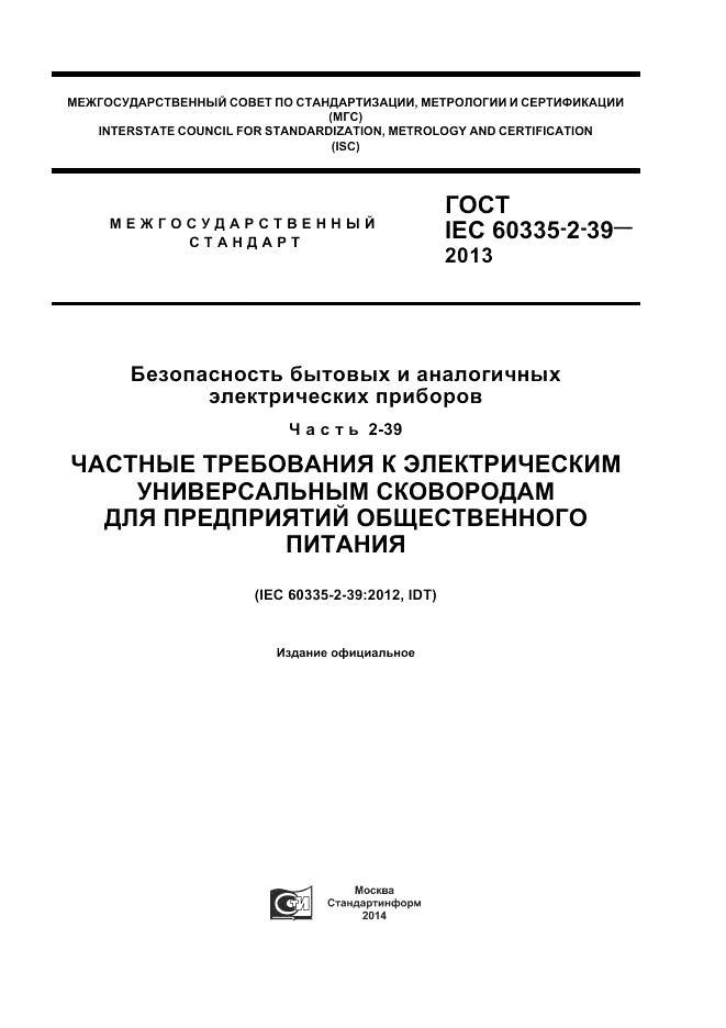 ГОСТ IEC 60335-2-39-2013, страница 1