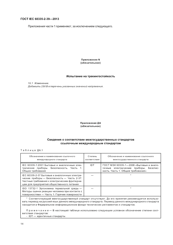ГОСТ IEC 60335-2-39-2013, страница 18
