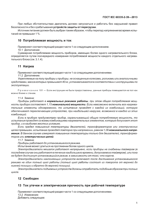 ГОСТ IEC 60335-2-39-2013, страница 9