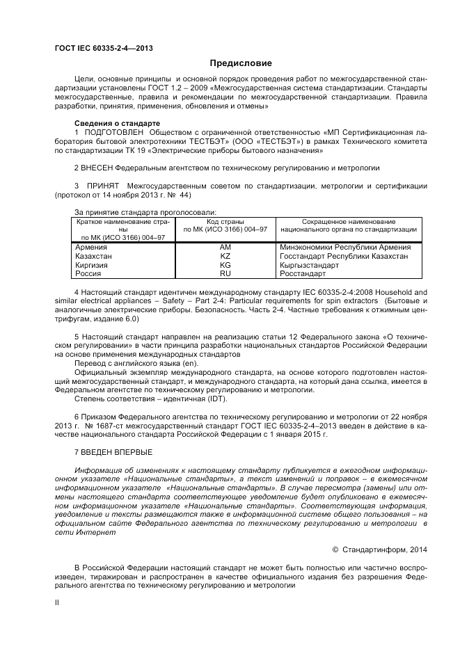 ГОСТ IEC 60335-2-4-2013, страница 2