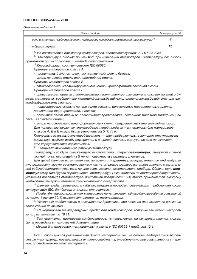 ГОСТ IEC 60335-2-40-2010, страница 20