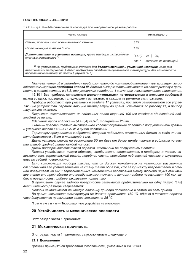 ГОСТ IEC 60335-2-40-2010, страница 28