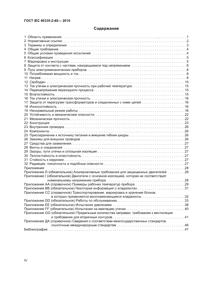 ГОСТ IEC 60335-2-40-2010, страница 4