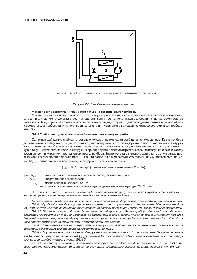 ГОСТ IEC 60335-2-40-2010, страница 50