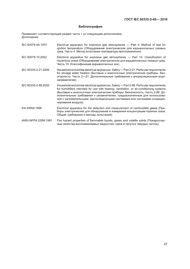 ГОСТ IEC 60335-2-40-2010, страница 53