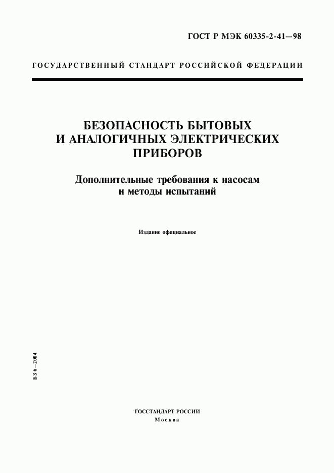 ГОСТ Р МЭК 60335-2-41-98, страница 1