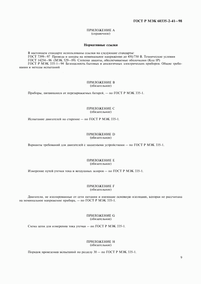 ГОСТ Р МЭК 60335-2-41-98, страница 12