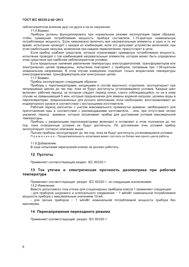 ГОСТ IEC 60335-2-42-2013, страница 10