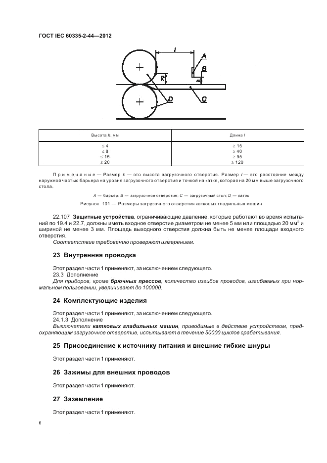 ГОСТ IEC 60335-2-44-2012, страница 10