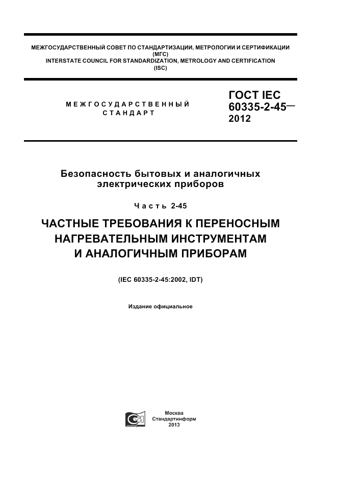 ГОСТ IEC 60335-2-45-2012, страница 1