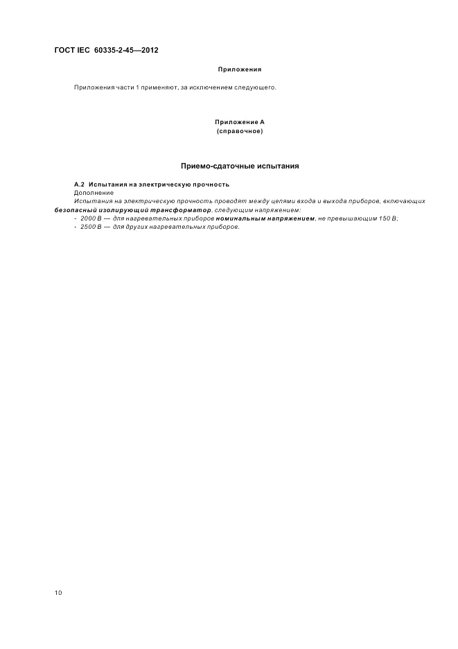ГОСТ IEC 60335-2-45-2012, страница 14