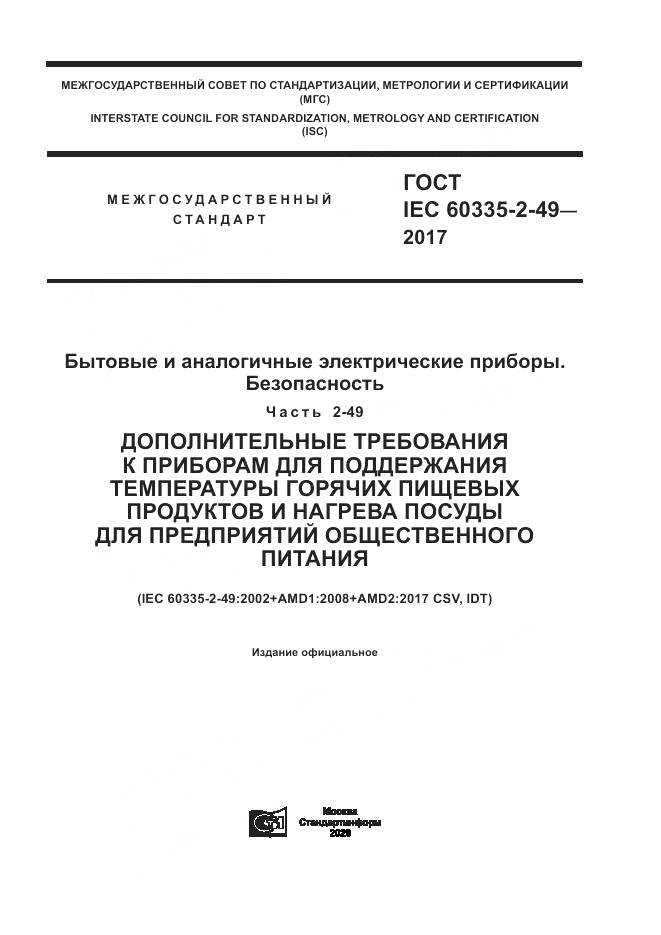 ГОСТ IEC 60335-2-49-2017, страница 1
