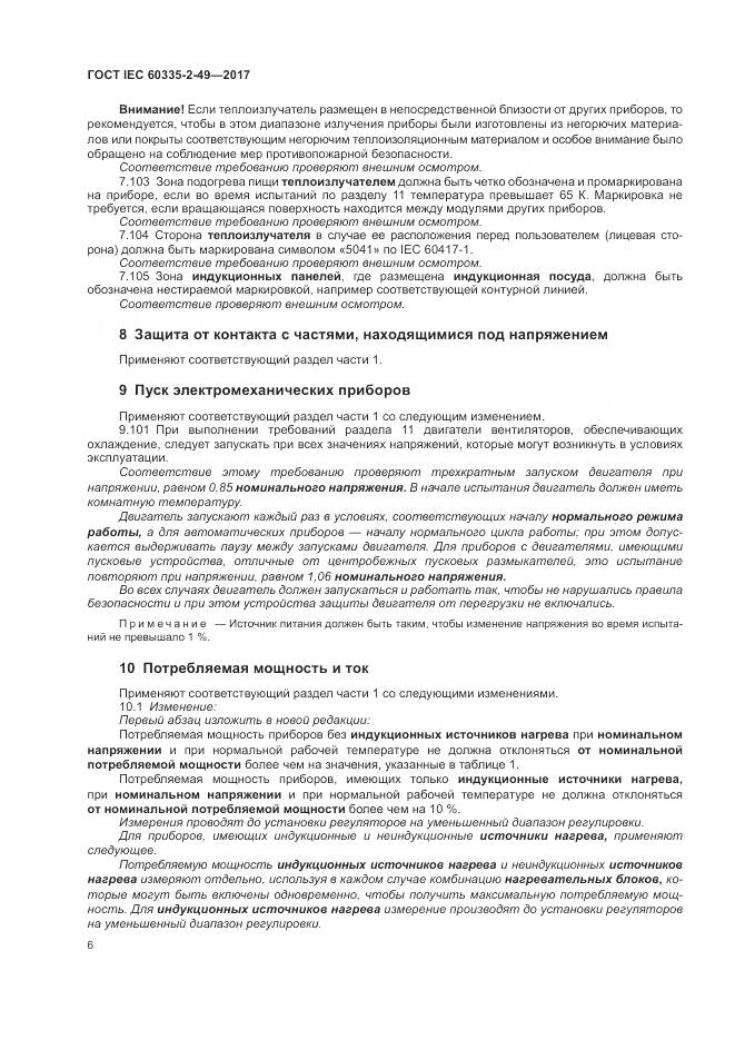 ГОСТ IEC 60335-2-49-2017, страница 10