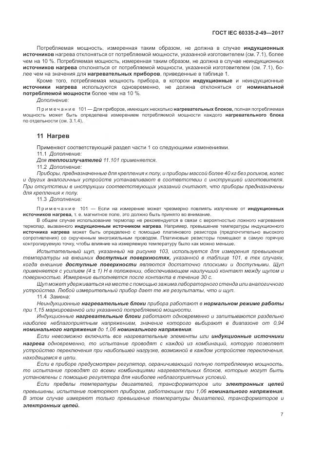 ГОСТ IEC 60335-2-49-2017, страница 11