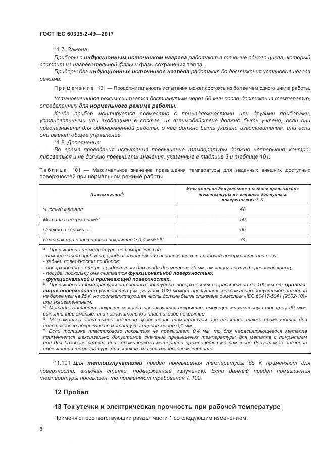 ГОСТ IEC 60335-2-49-2017, страница 12
