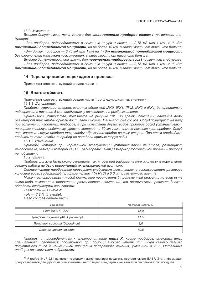 ГОСТ IEC 60335-2-49-2017, страница 13