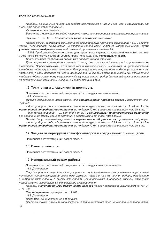 ГОСТ IEC 60335-2-49-2017, страница 14