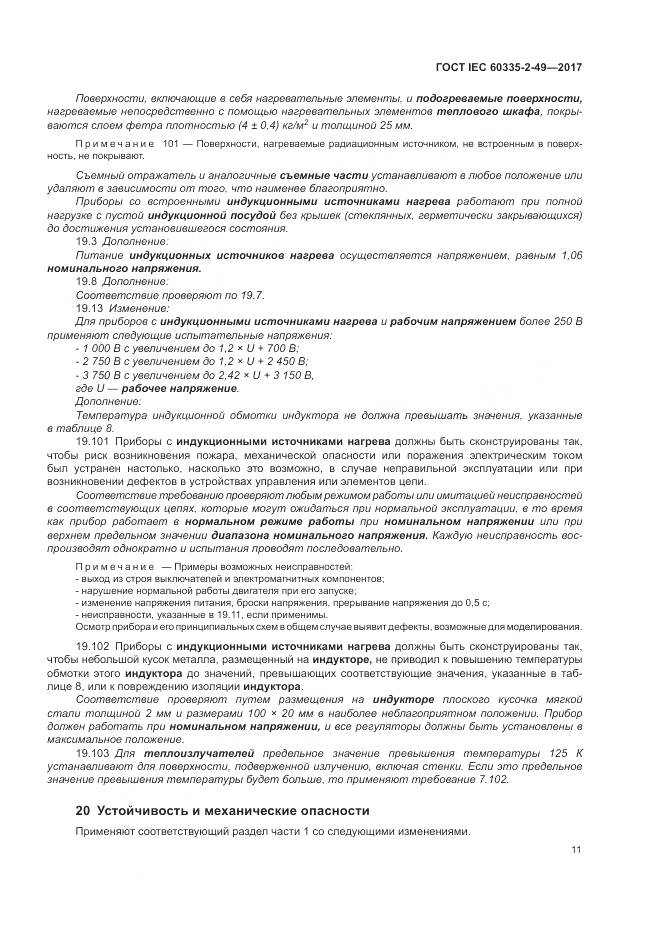 ГОСТ IEC 60335-2-49-2017, страница 15