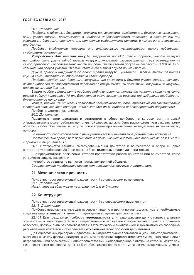 ГОСТ IEC 60335-2-49-2017, страница 16