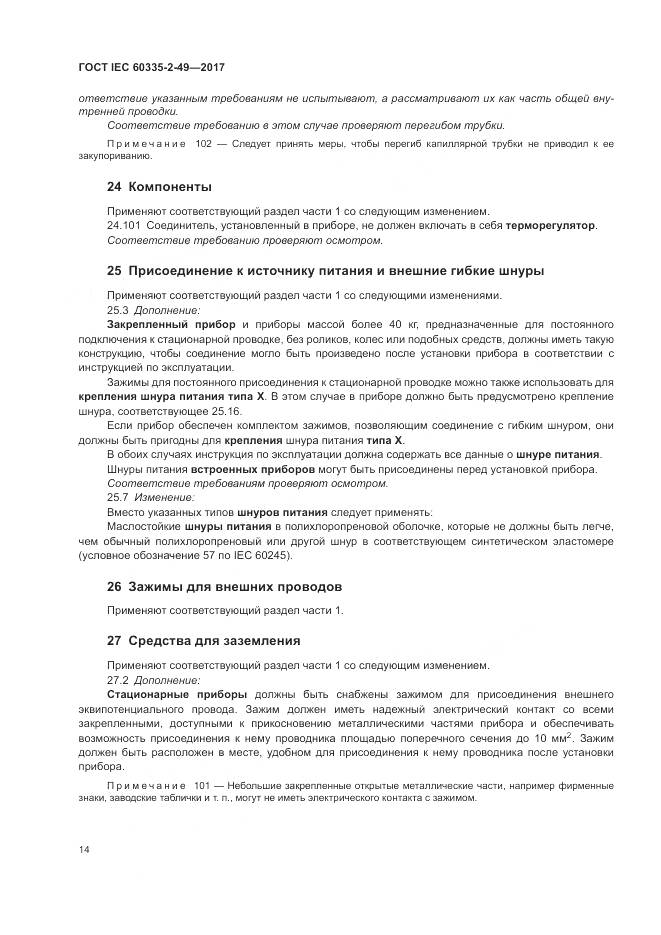 ГОСТ IEC 60335-2-49-2017, страница 18