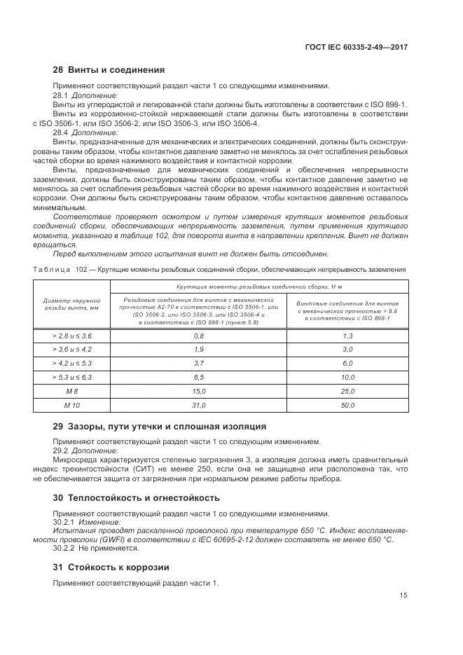 ГОСТ IEC 60335-2-49-2017, страница 19