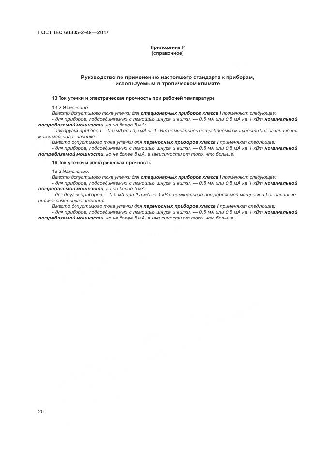 ГОСТ IEC 60335-2-49-2017, страница 24