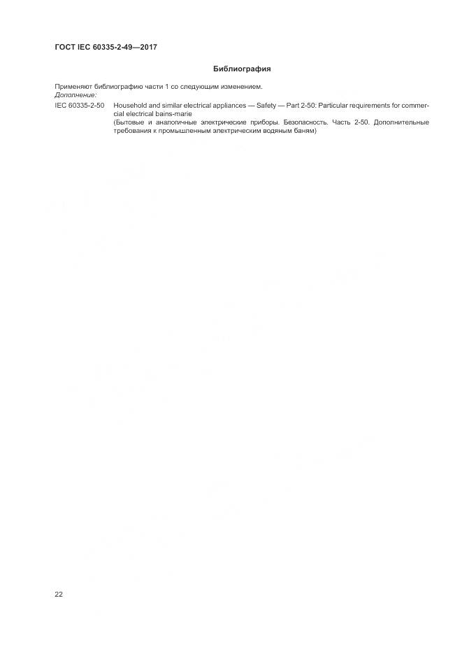 ГОСТ IEC 60335-2-49-2017, страница 26