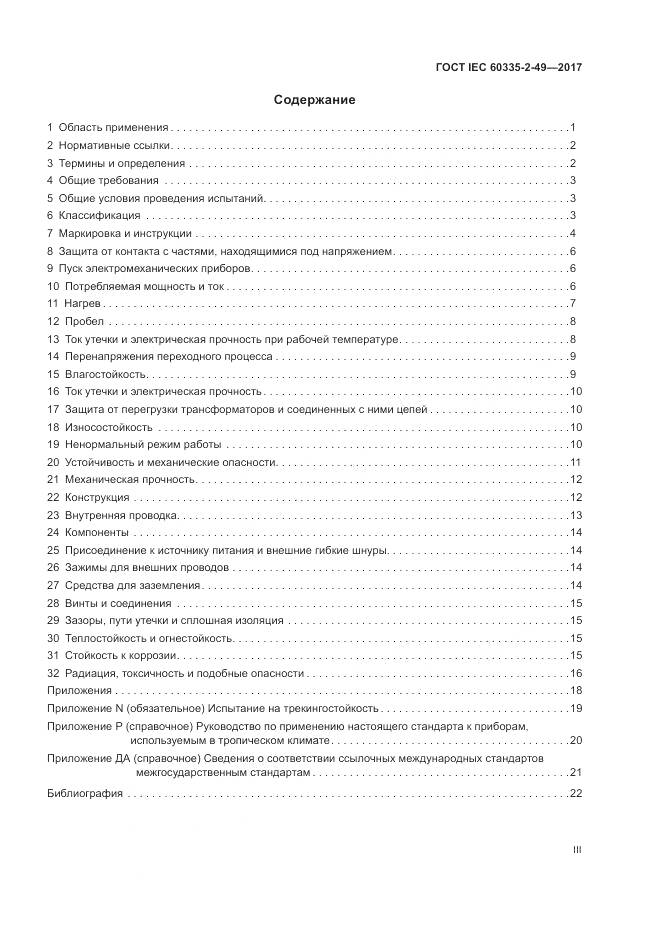 ГОСТ IEC 60335-2-49-2017, страница 3