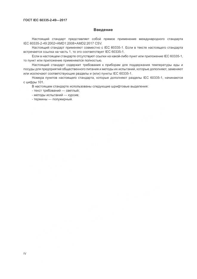 ГОСТ IEC 60335-2-49-2017, страница 4