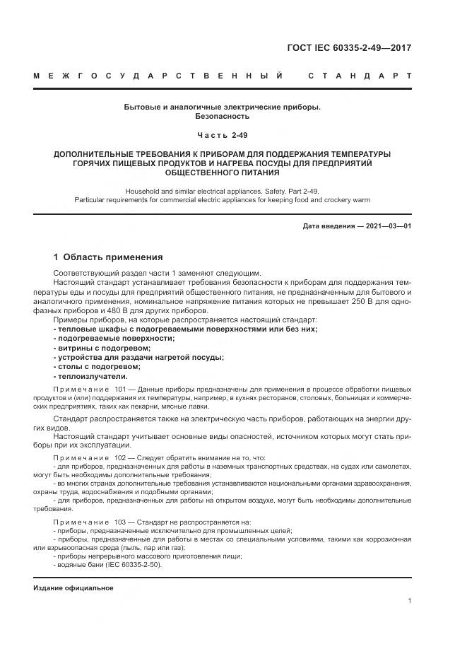 ГОСТ IEC 60335-2-49-2017, страница 5