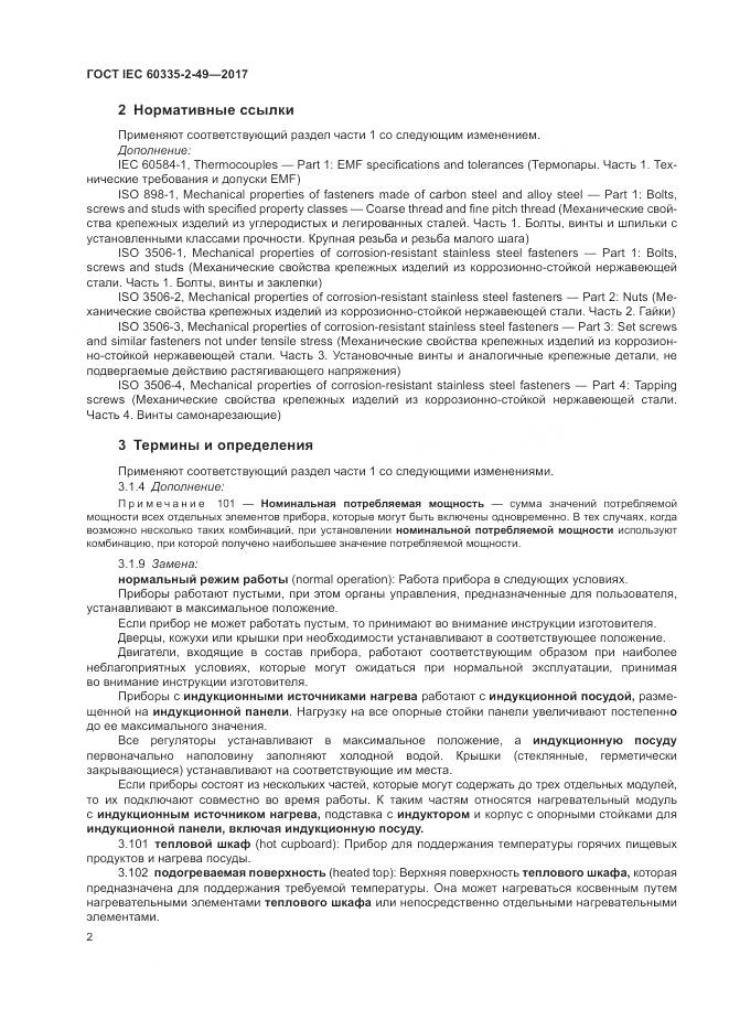 ГОСТ IEC 60335-2-49-2017, страница 6