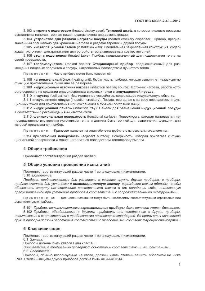 ГОСТ IEC 60335-2-49-2017, страница 7
