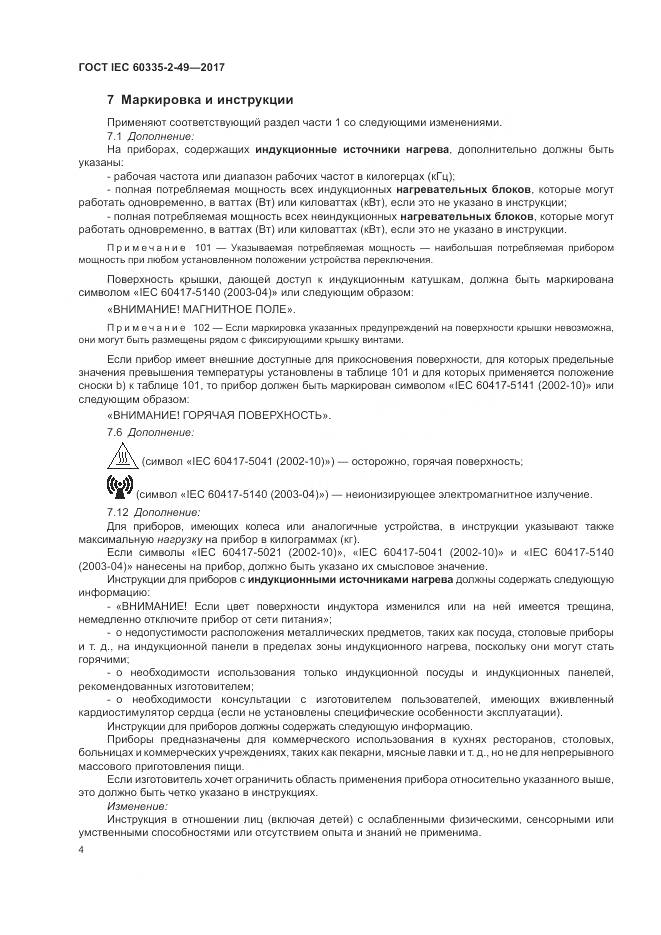 ГОСТ IEC 60335-2-49-2017, страница 8