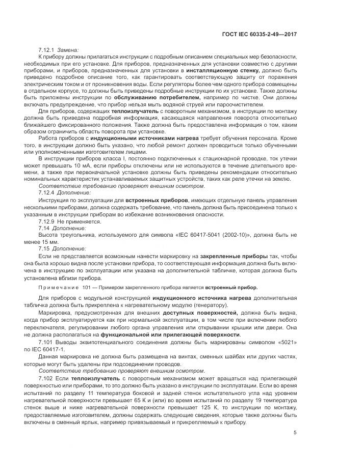 ГОСТ IEC 60335-2-49-2017, страница 9