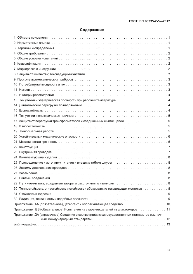 ГОСТ IEC 60335-2-5-2012, страница 3