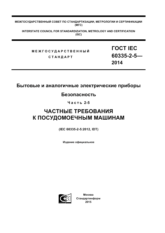 ГОСТ IEC 60335-2-5-2014, страница 1