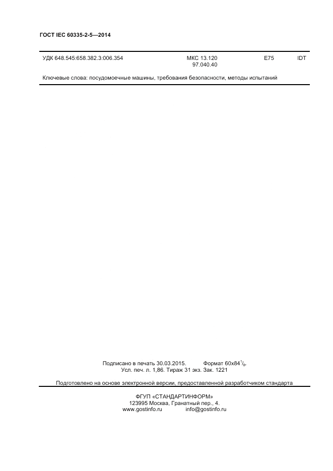 ГОСТ IEC 60335-2-5-2014, страница 16