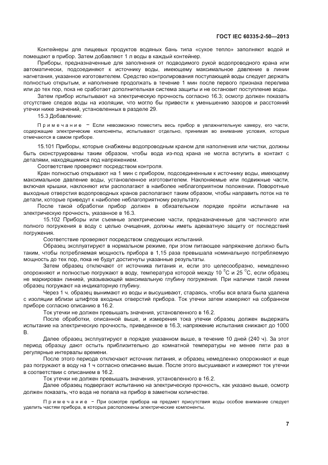 ГОСТ IEC 60335-2-50-2013, страница 11