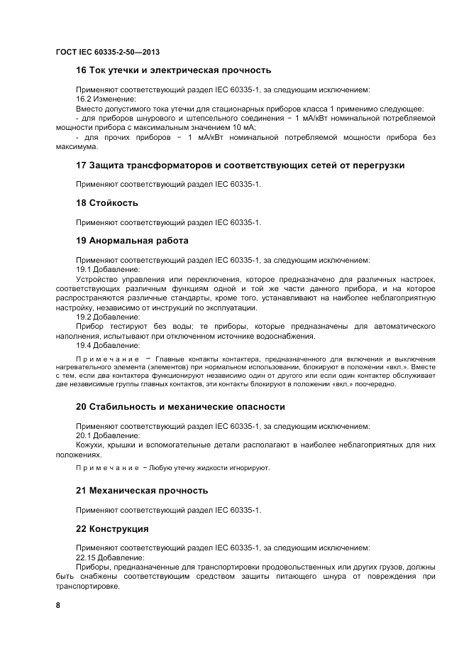 ГОСТ IEC 60335-2-50-2013, страница 12
