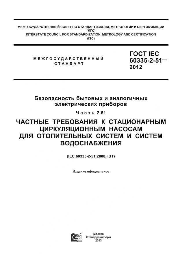 ГОСТ IEC 60335-2-51-2012, страница 1